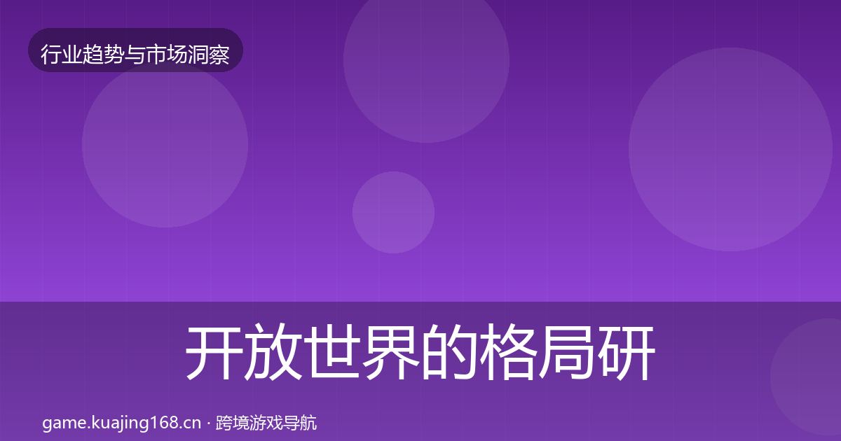 开放世界的格局研判（最新）