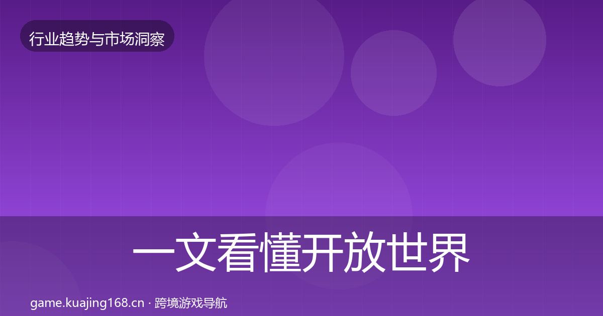 一文看懂开放世界格局研判｜最新