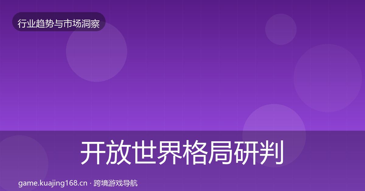 开放世界格局研判全指南：最新