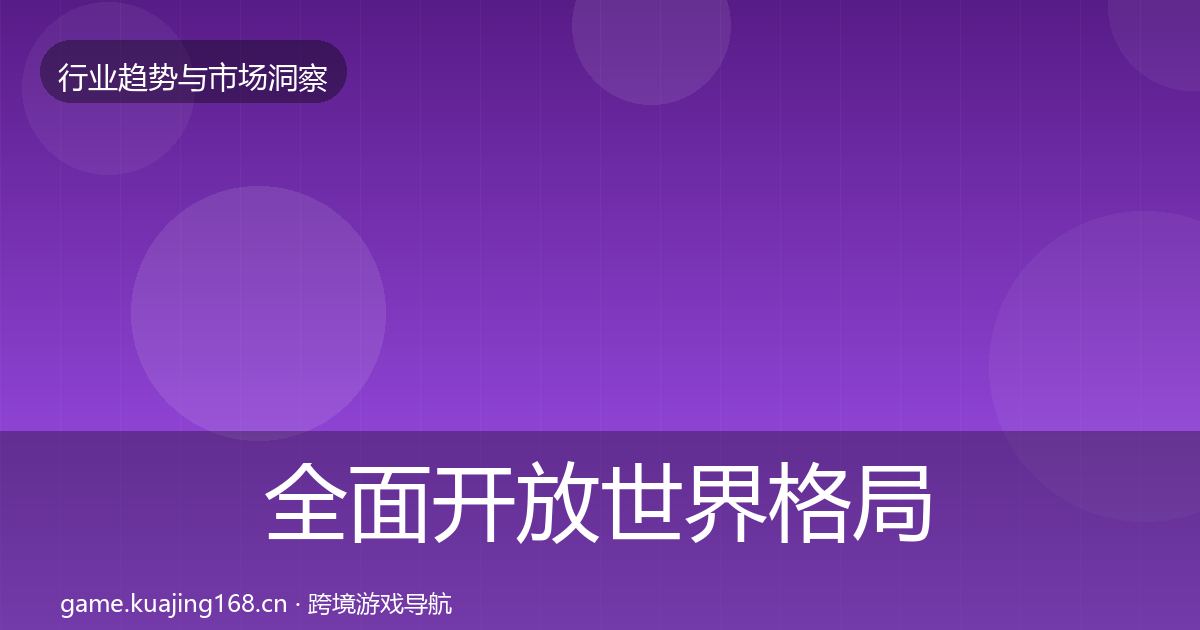 全面开放世界格局研判
