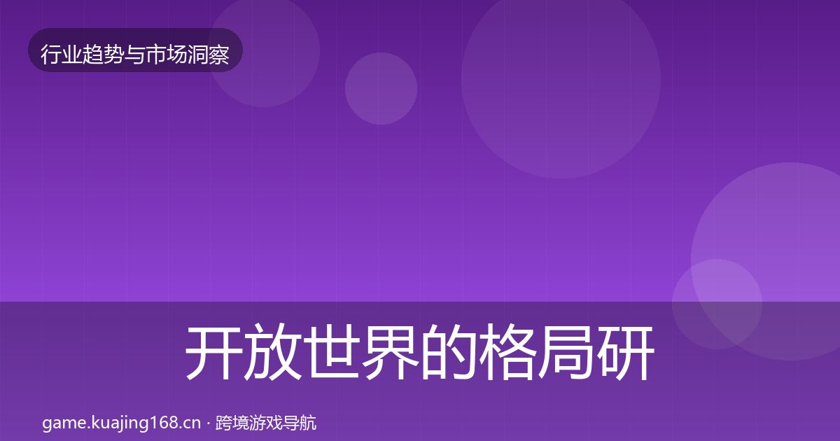 开放世界的格局研判（全面）