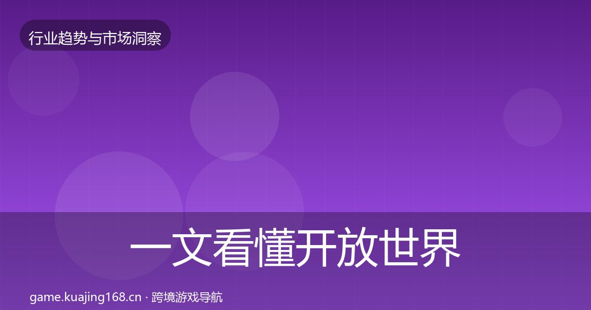 一文看懂开放世界格局研判|全面