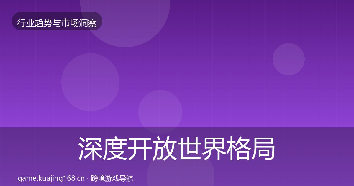 深度开放世界格局研判