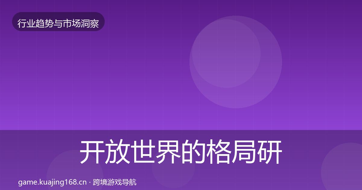 开放世界的格局研判（深度）