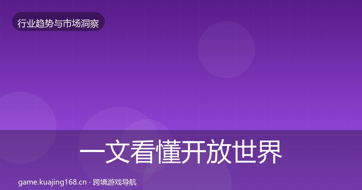 一文看懂开放世界格局研判｜深度