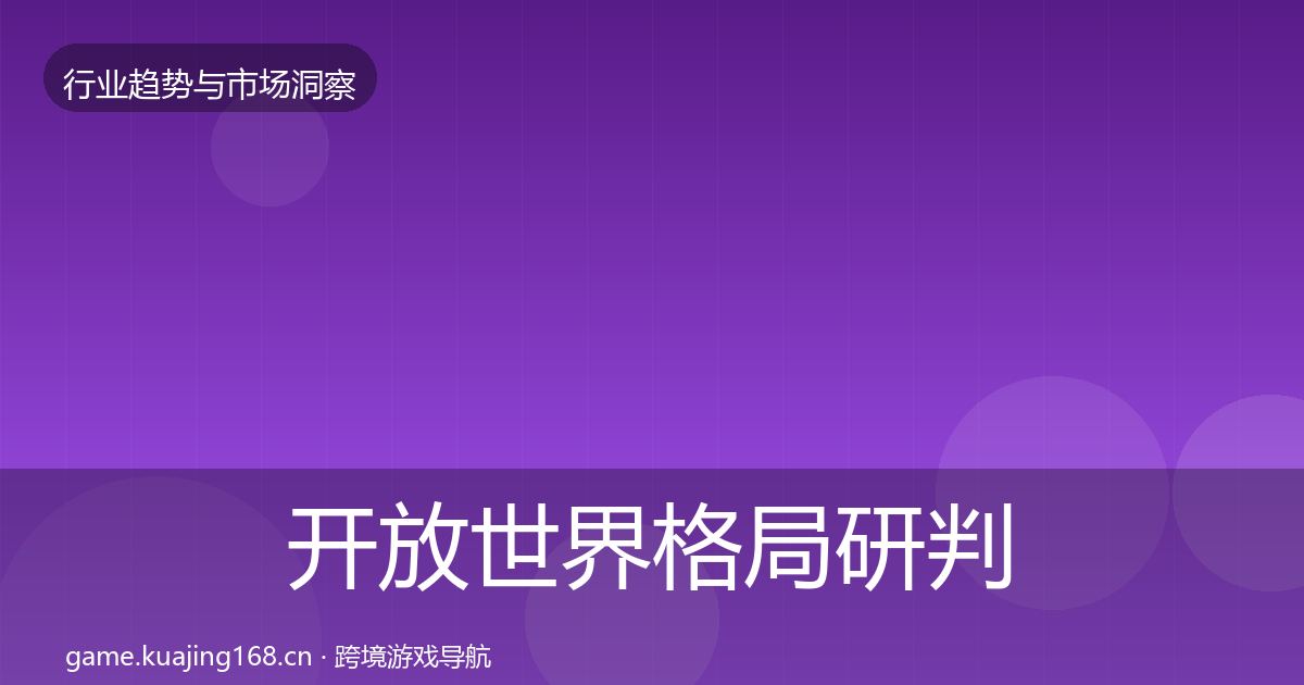开放世界格局研判全指南:深度