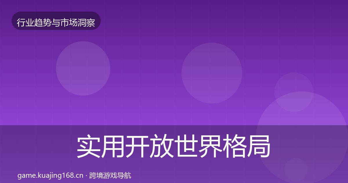 实用开放世界格局研判