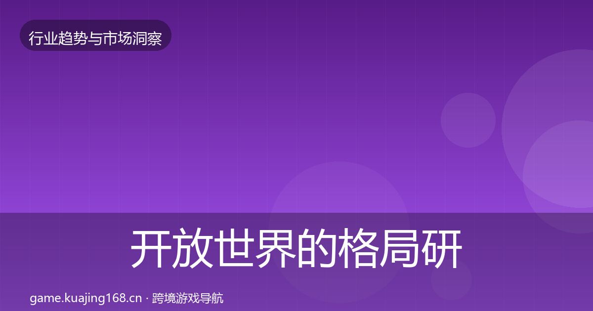 开放世界的格局研判(实用)