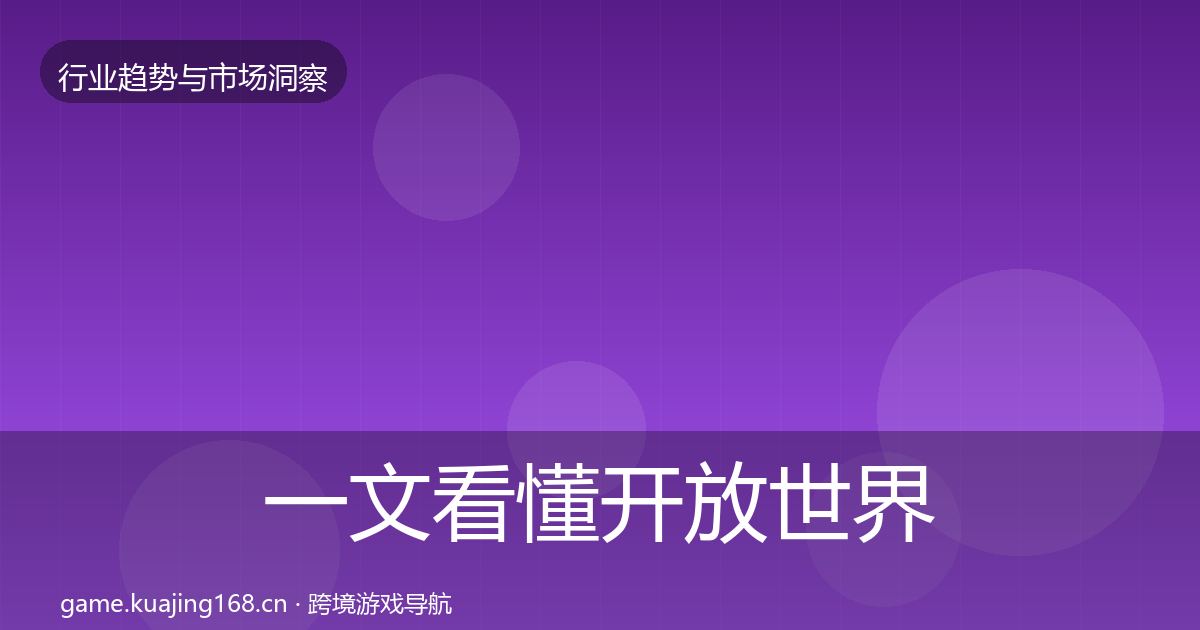 一文看懂开放世界格局研判｜实用
