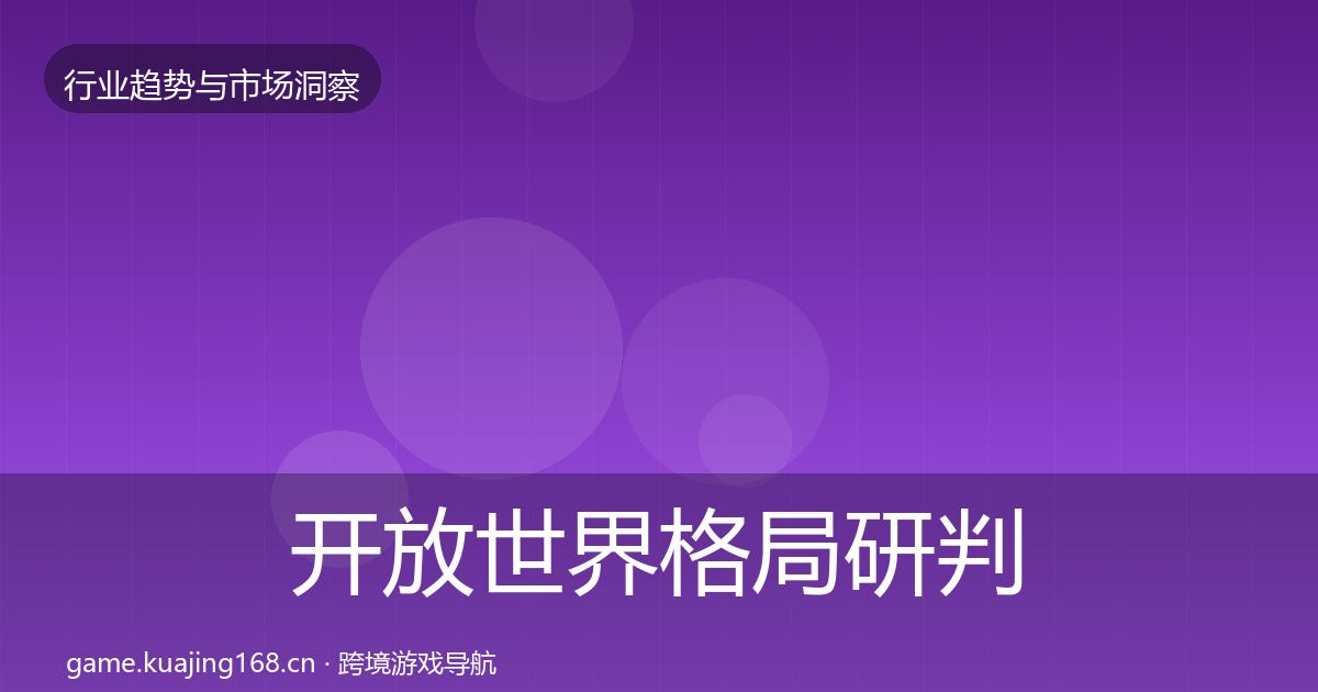 开放世界格局研判全指南：实用