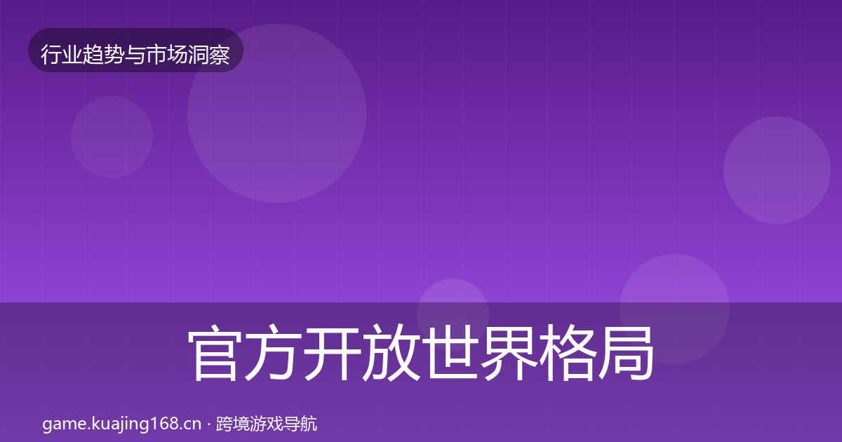 官方开放世界格局研判