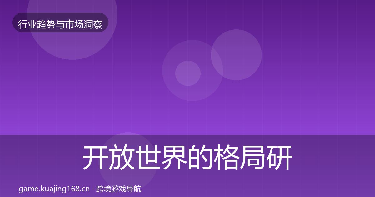 开放世界的格局研判（官方）