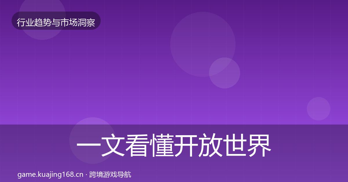 一文看懂开放世界格局研判｜官方
