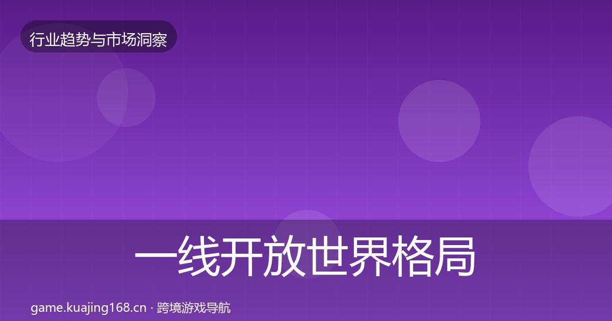 一线开放世界格局研判