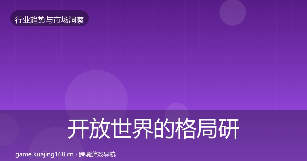 开放世界的格局研判（一线）