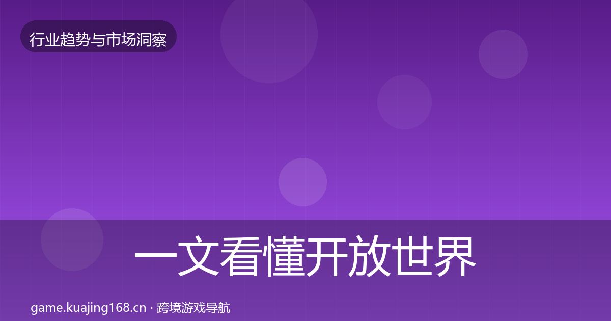 一文看懂开放世界格局研判｜一线