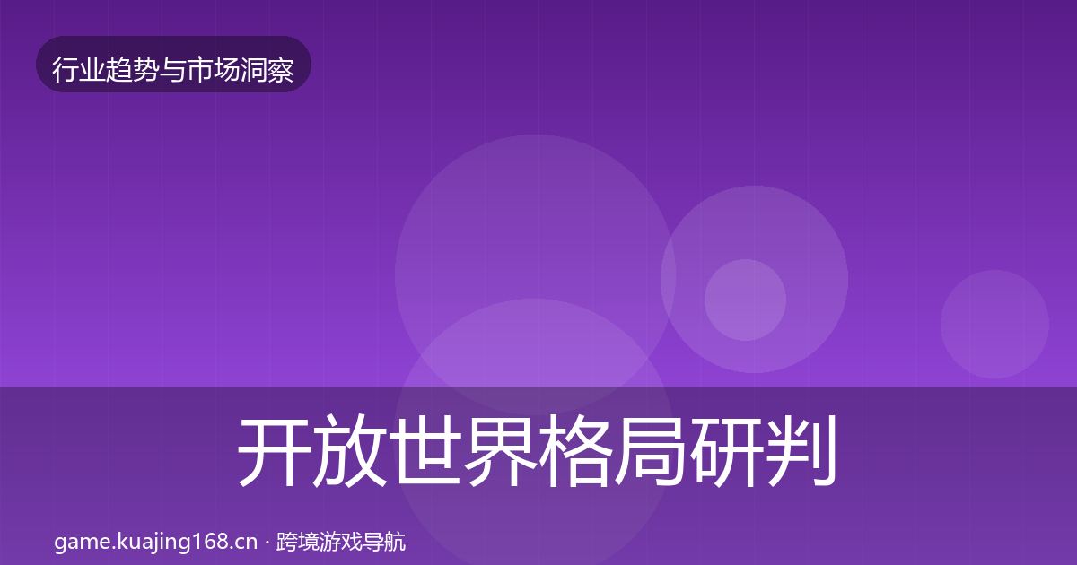 开放世界格局研判全指南：一线
