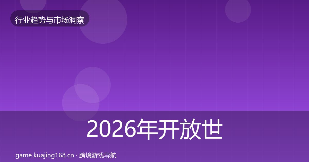 2026年开放世界用户画像