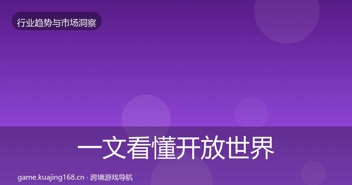 一文看懂开放世界用户画像｜2026年