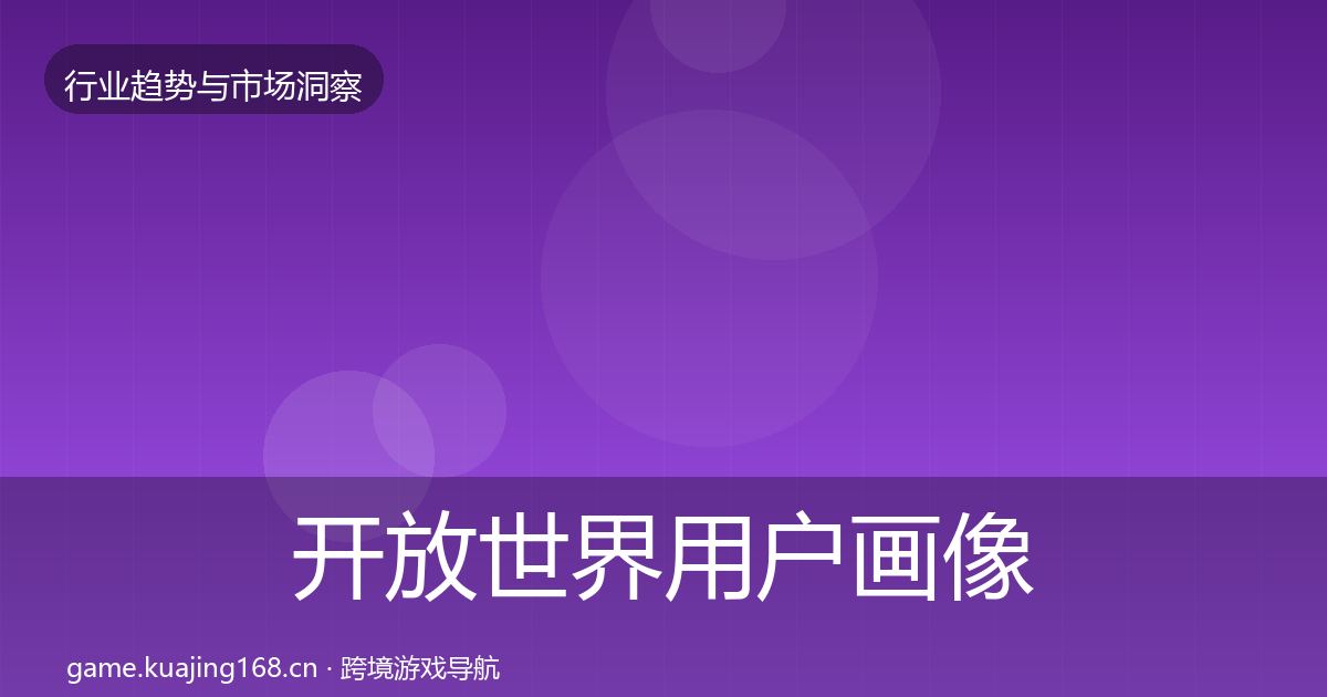 开放世界用户画像全指南：2026年