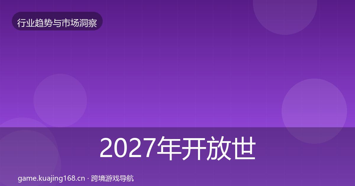 2027年开放世界用户画像