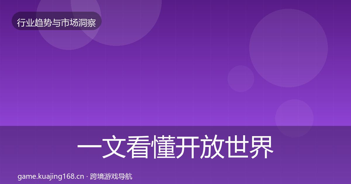 一文看懂开放世界用户画像|2027年