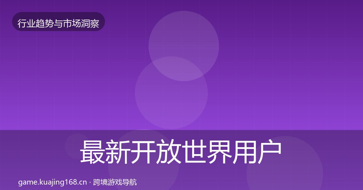 最新开放世界用户画像
