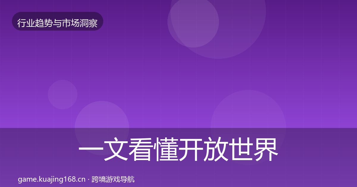 一文看懂开放世界用户画像|最新