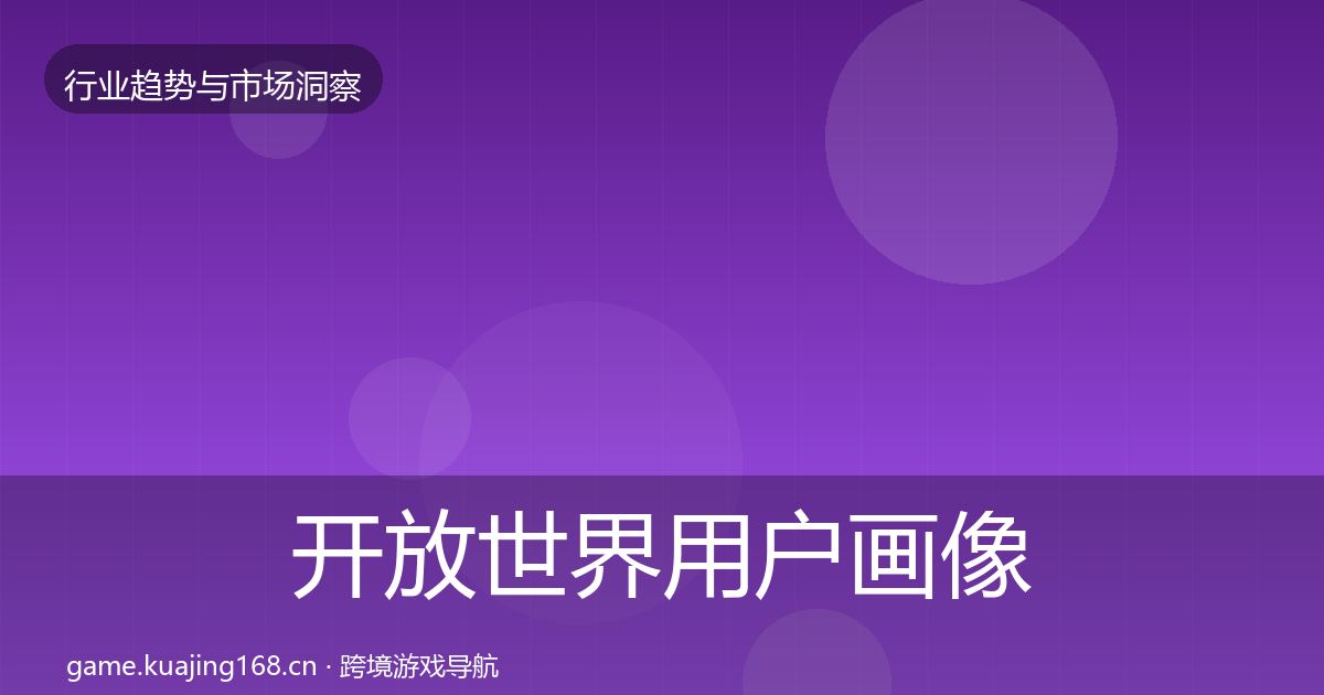 开放世界用户画像全指南：最新