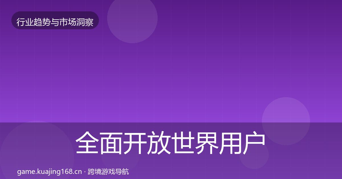 全面开放世界用户画像