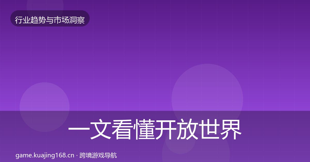 一文看懂开放世界用户画像｜全面
