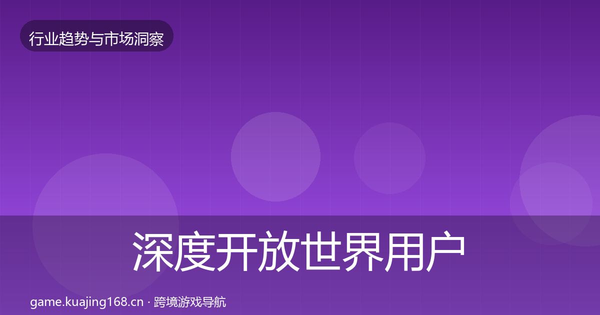深度开放世界用户画像
