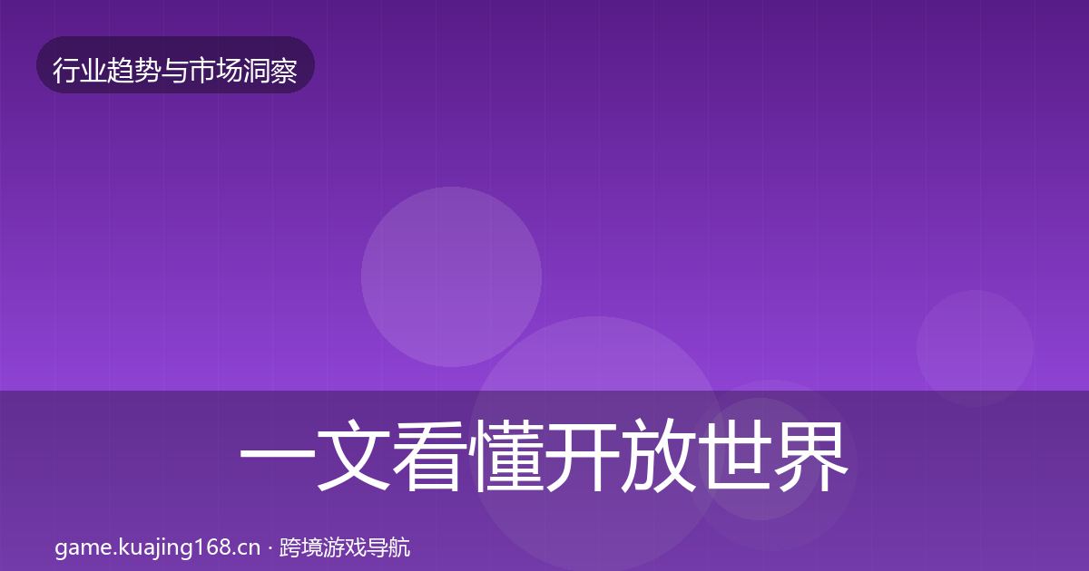一文看懂开放世界用户画像｜深度