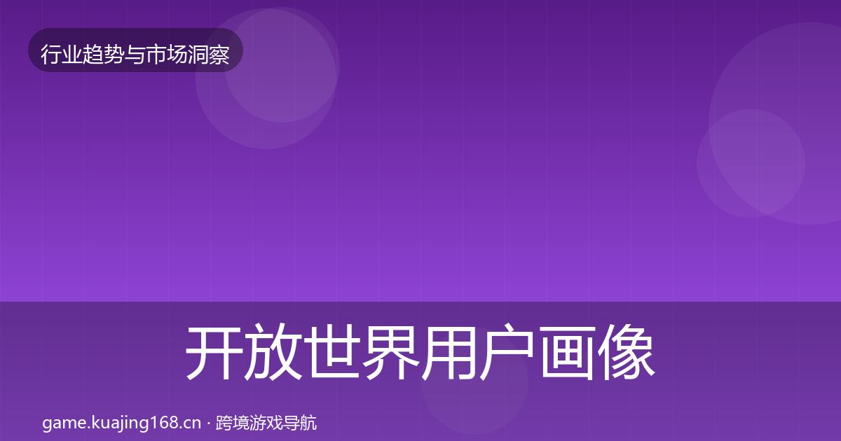 开放世界用户画像全指南：深度