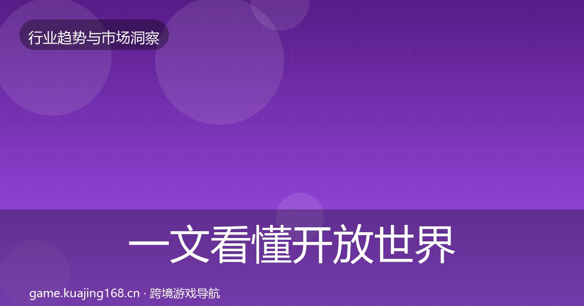 一文看懂开放世界用户画像｜实用