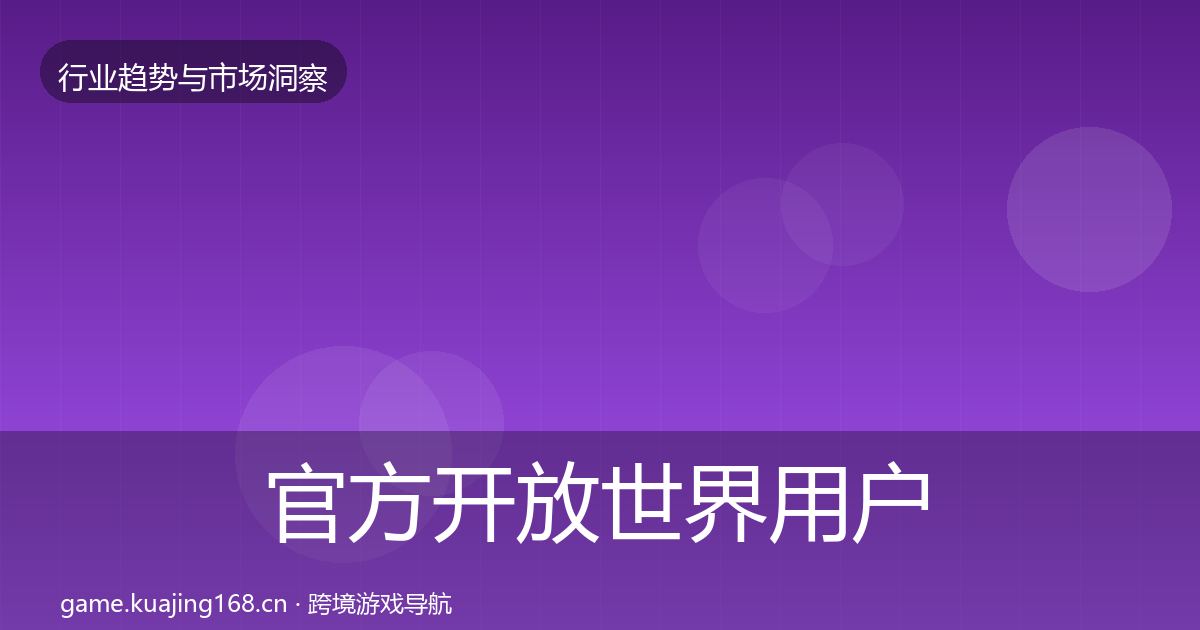 官方开放世界用户画像