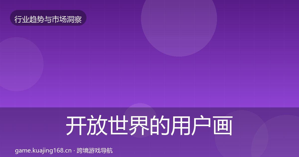 开放世界的用户画像（官方）