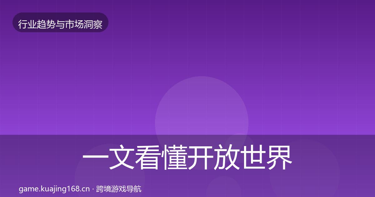 一文看懂开放世界用户画像|官方
