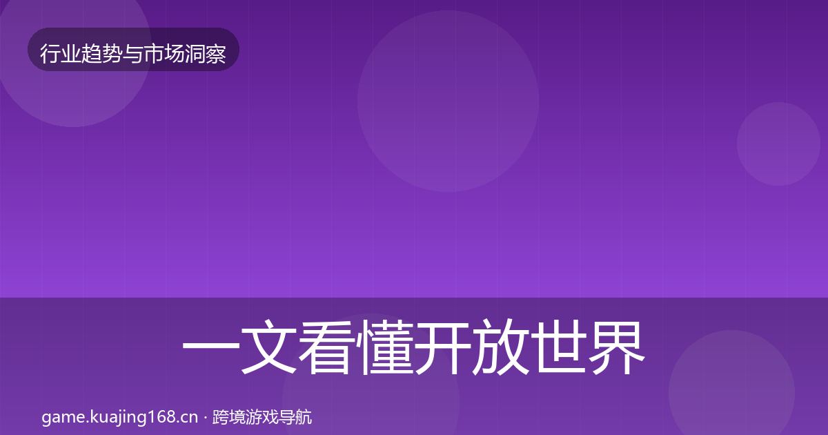 一文看懂开放世界用户画像｜一线