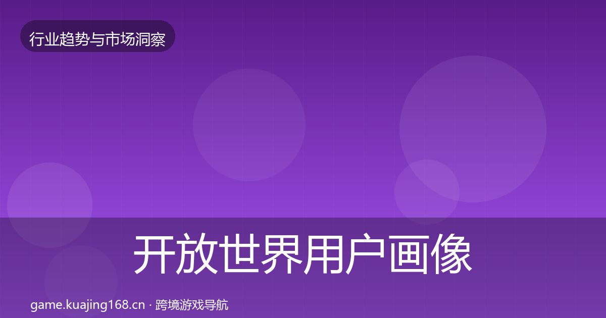 开放世界用户画像全指南:一线