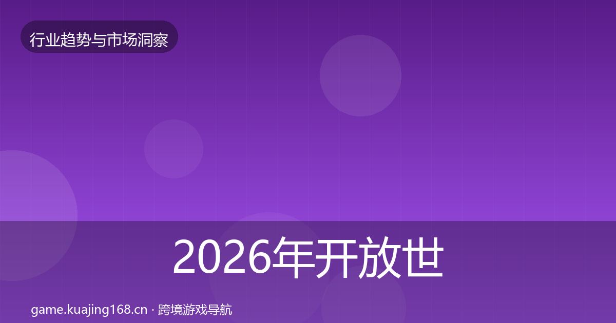 2026年开放世界增长预测