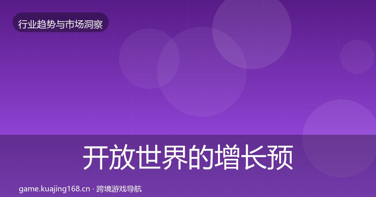 开放世界的增长预测（2026年）