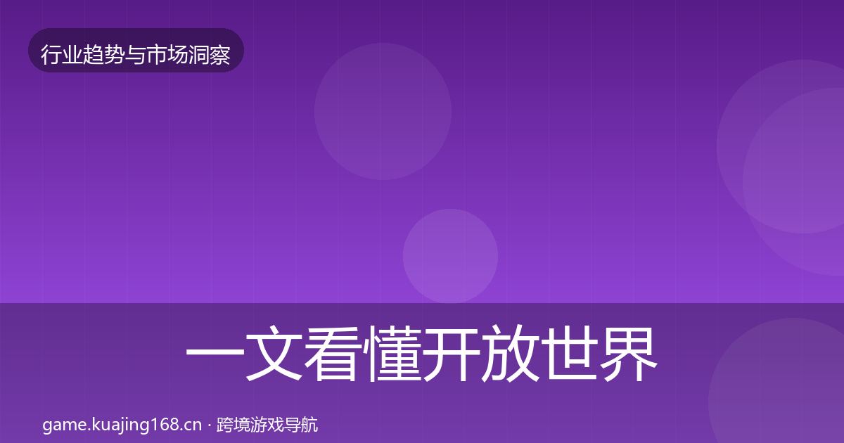 一文看懂开放世界增长预测｜2026年