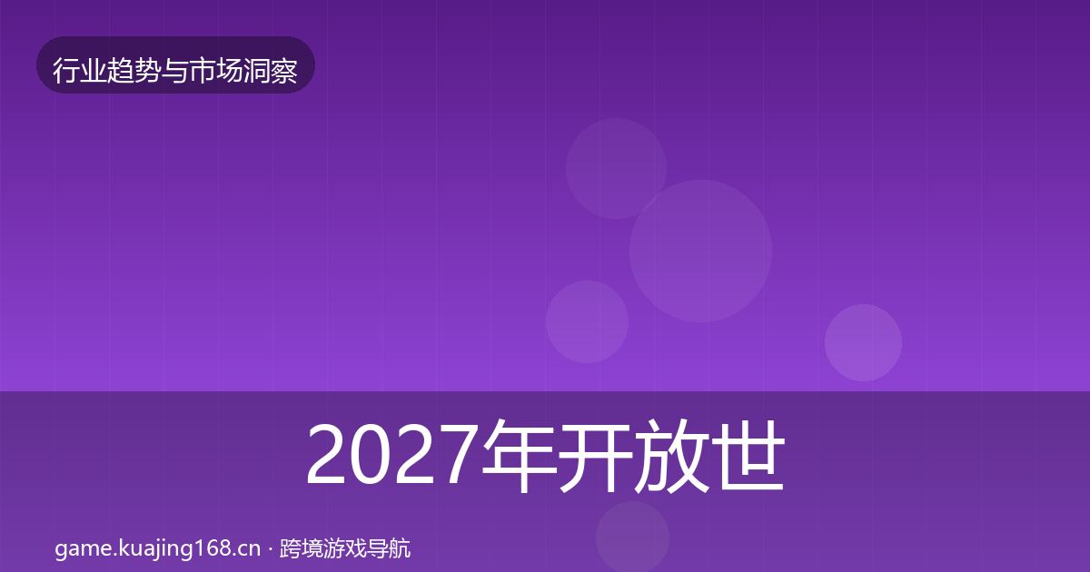 2027年开放世界增长预测