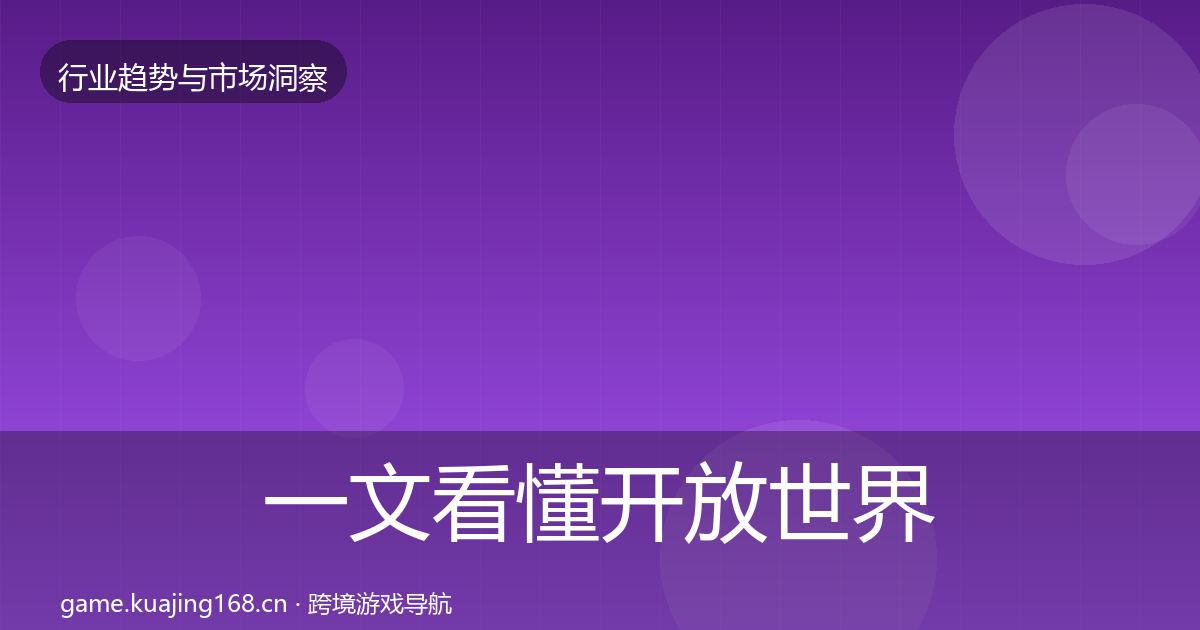 一文看懂开放世界增长预测｜2027年