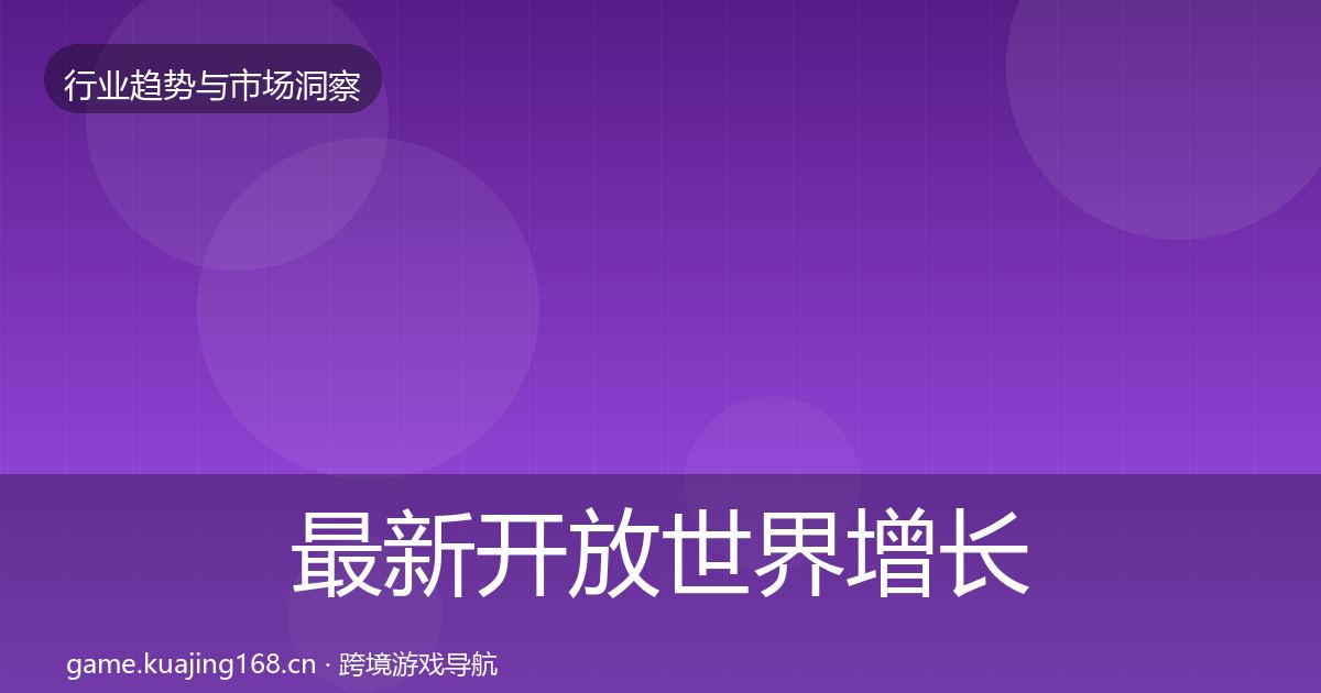 最新开放世界增长预测