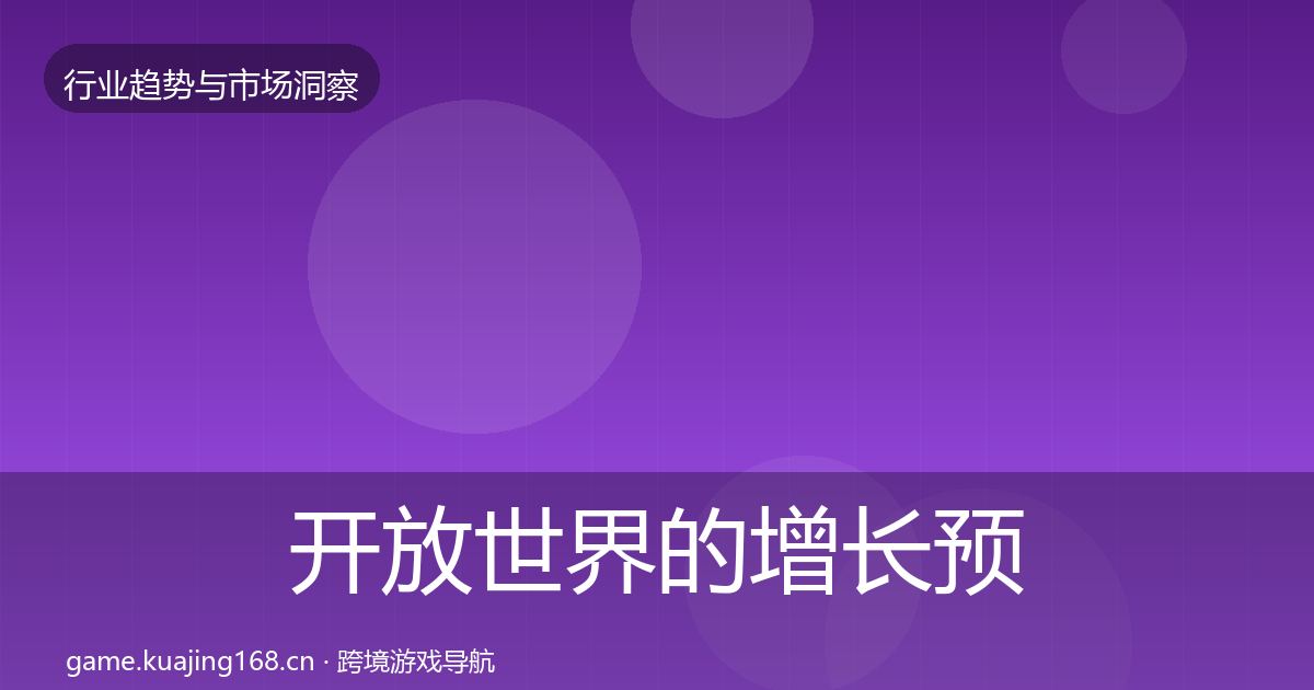 开放世界的增长预测（最新）