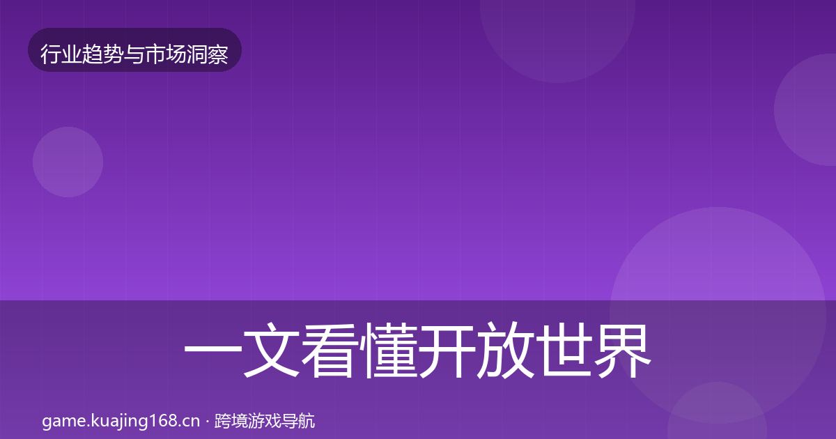 一文看懂开放世界增长预测｜最新
