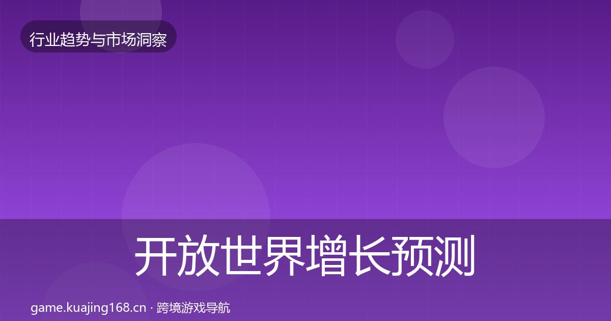 开放世界增长预测全指南：最新