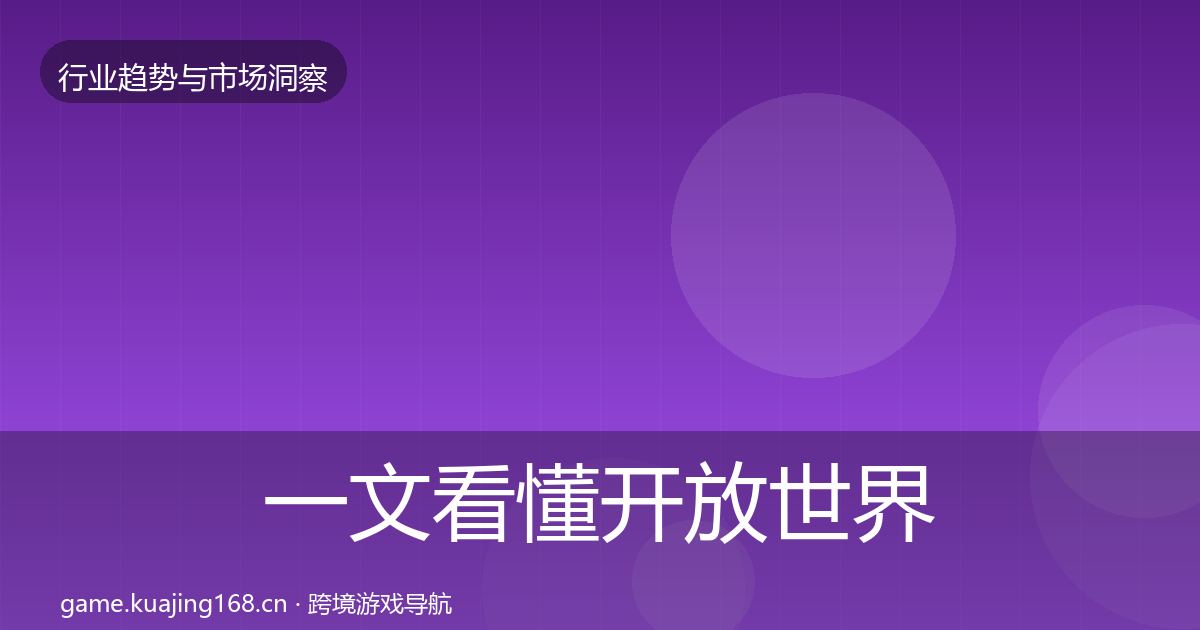 一文看懂开放世界增长预测｜全面